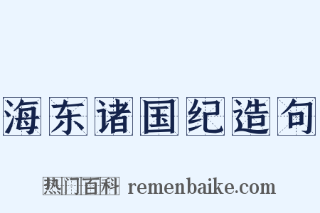 海东诸国纪造句是什么意思的图片